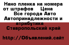 Нано-пленка на номера от штрафов  › Цена ­ 1 190 - Все города Авто » Автопринадлежности и атрибутика   . Ставропольский край